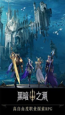 黑暗之潮契约九游版