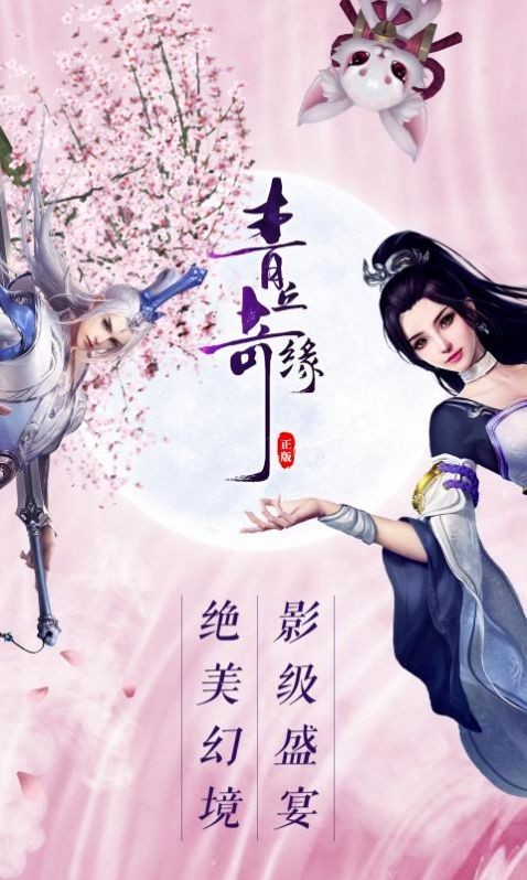 青丘奇缘之御剑飞仙