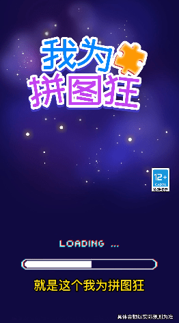 我为拼图狂