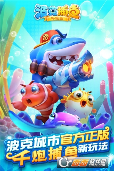 波克捕鱼达人千炮版