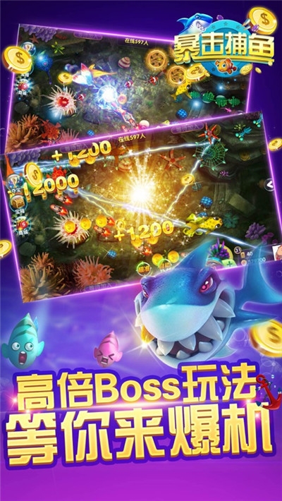 暴击捕鱼软件