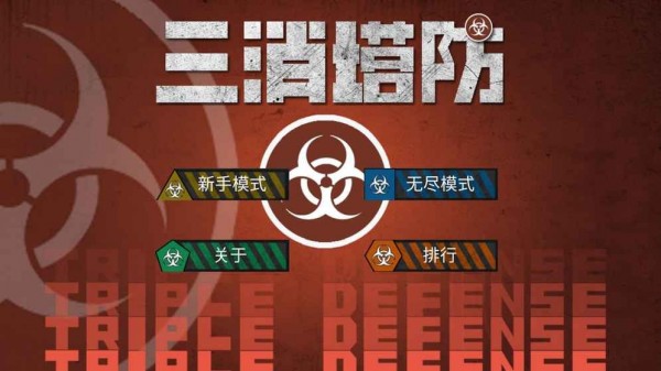 三消塔防之逃杀