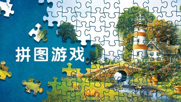 拼图游戏挑战