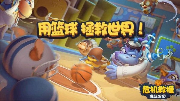 危机救援灌篮军团