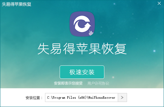 失易得苹果恢复软件