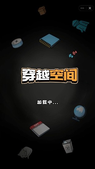 穿越空间