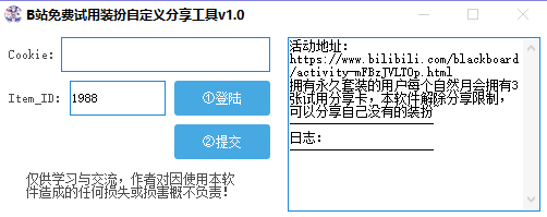B站免费试用装扮自定义分享工具