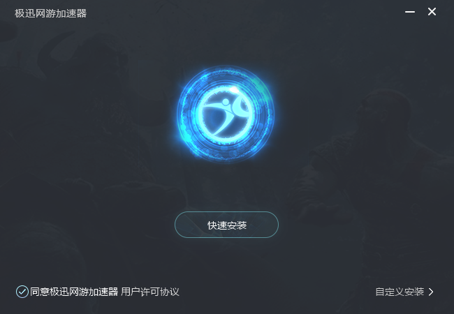 极迅网游加速器
