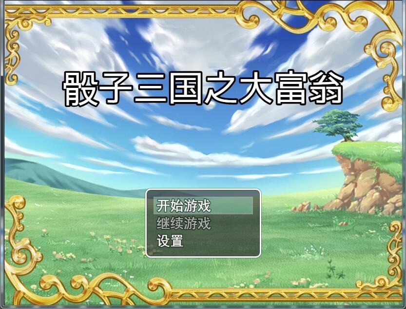 骰子三国之富翁