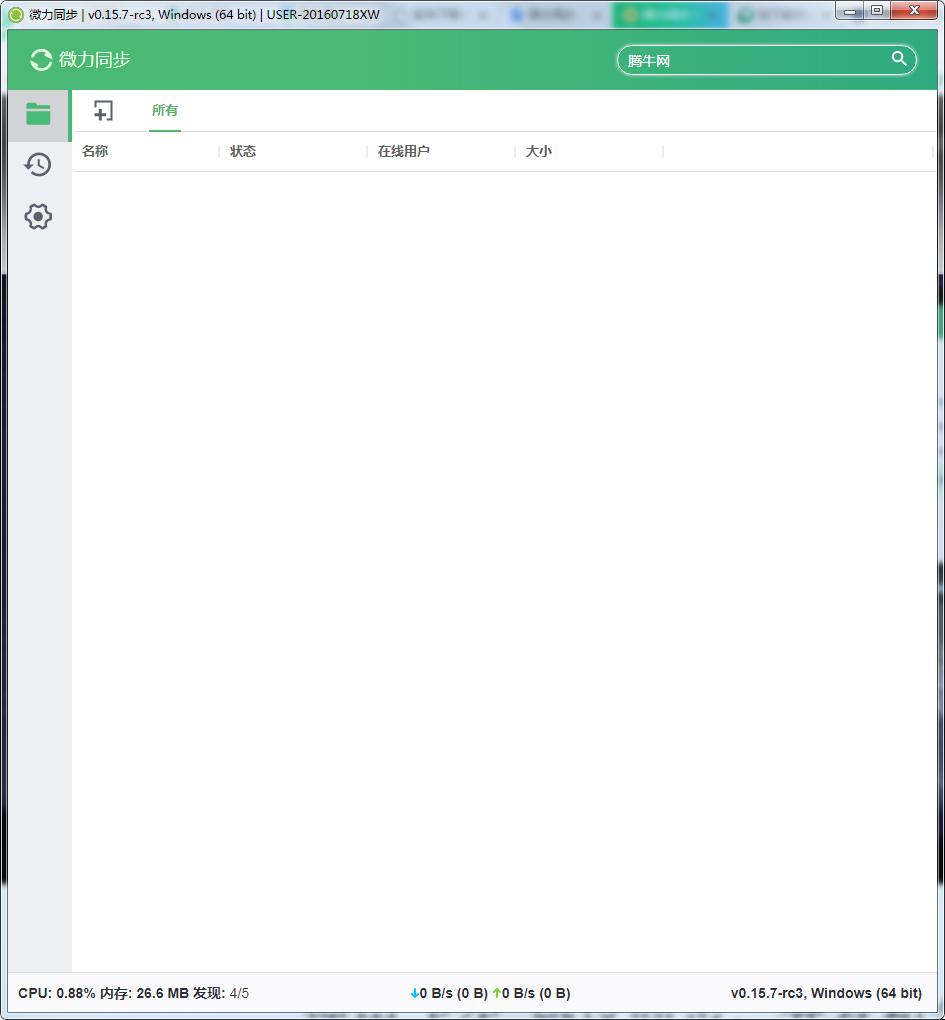 微力同步电脑版