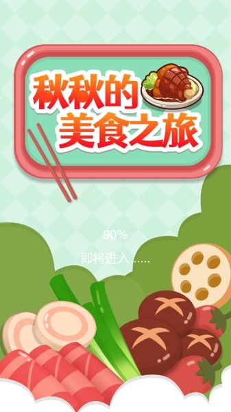 秋秋的美食之旅