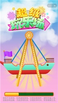 超级玩乐场