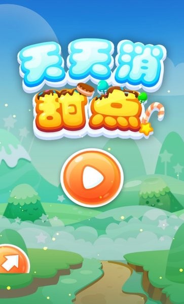 天天消甜点手游