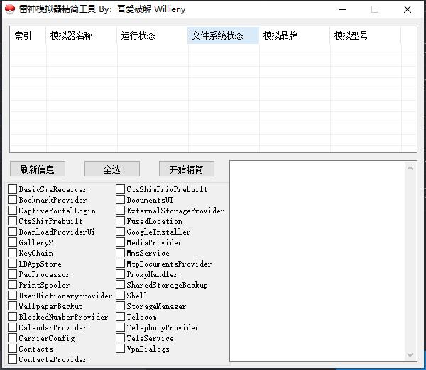 雷神模拟器精简工具