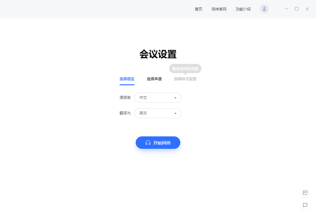 百度同传助手会议版
