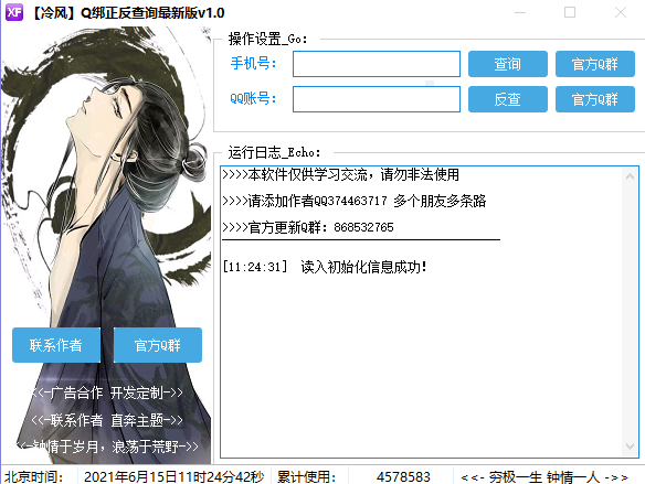 冷风Q绑正反查询最新版