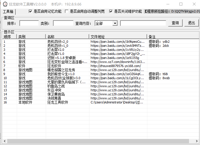 狂龙软件工具箱