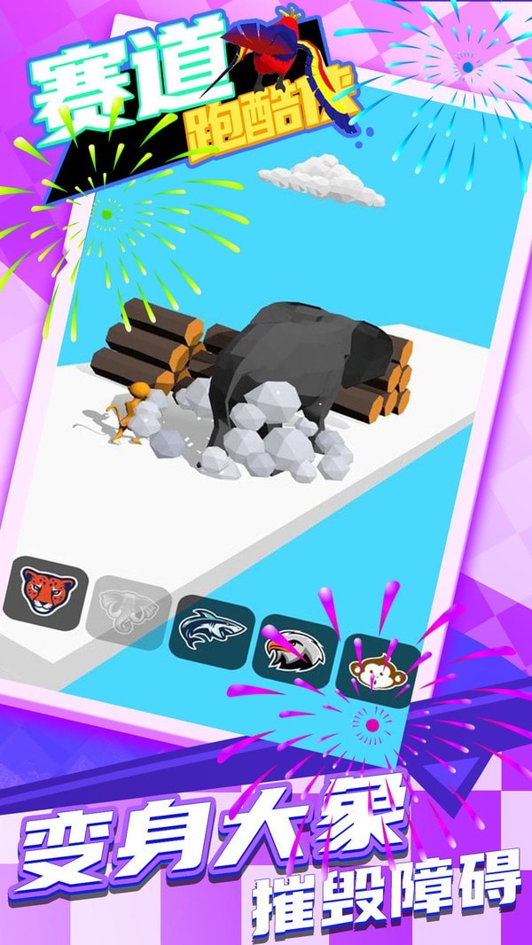 赛道跑酷侠