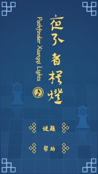 夜引者棋灯
