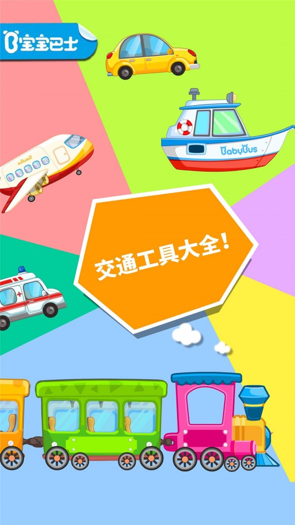 宝宝酷炫交通工具