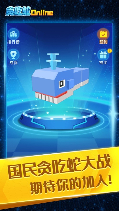 贪吃蛇在线进化论