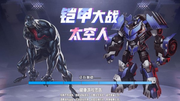 铠甲大战太空人