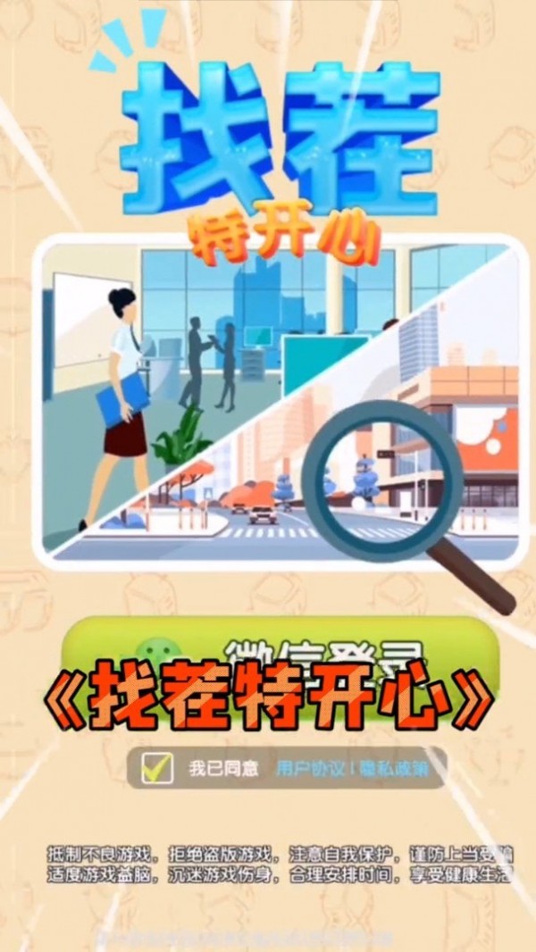 找茬特开心