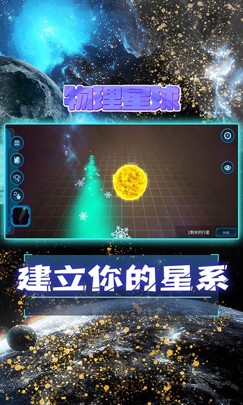 物理星球