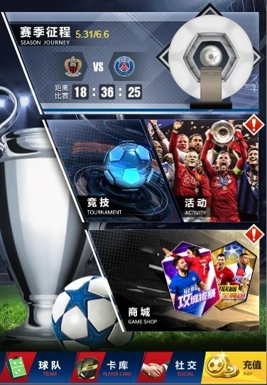 世界大战之欧冠英雄