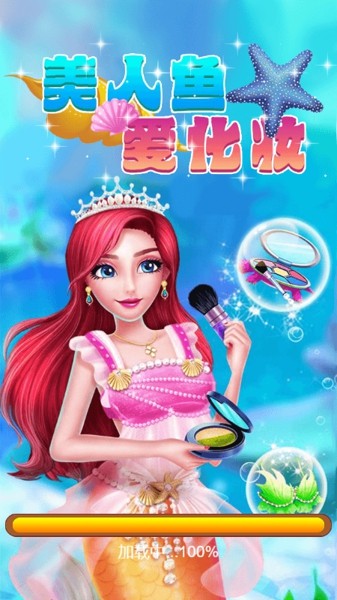 美人鱼爱化妆