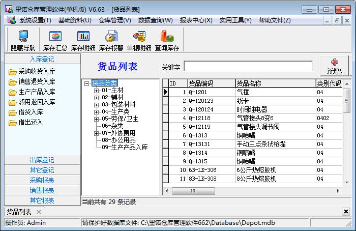 里诺仓库管理软件