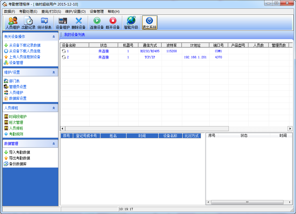 中控指纹考勤管理系统