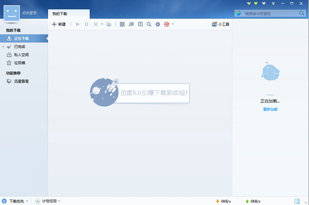迅雷8