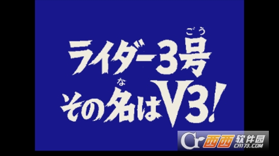 假面骑士v3游戏