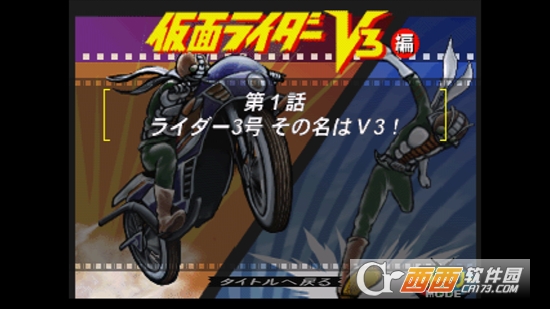 假面骑士v3游戏