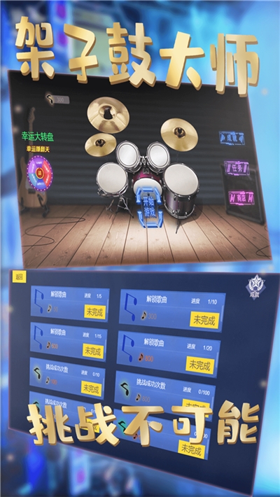 架子鼓大师游戏