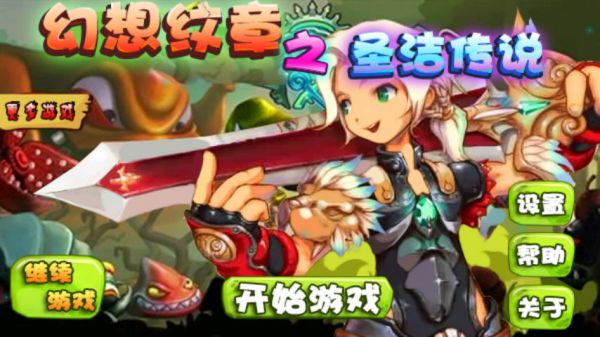 幻想纹章之圣洁传说