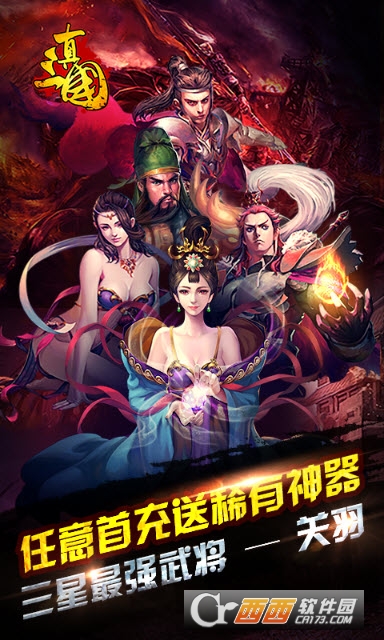 真三国乱世公益服