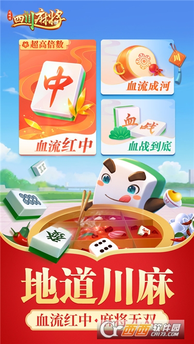 同城游四川麻将手机版
