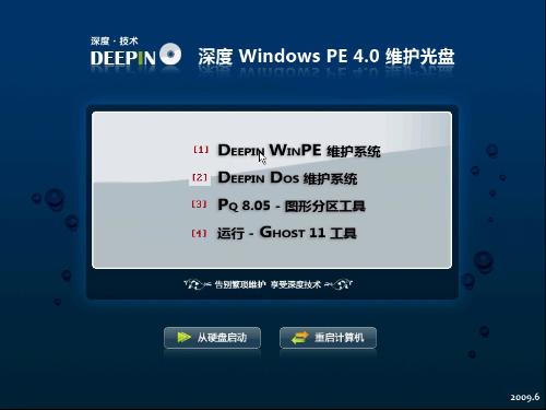 深度winpe u盘版