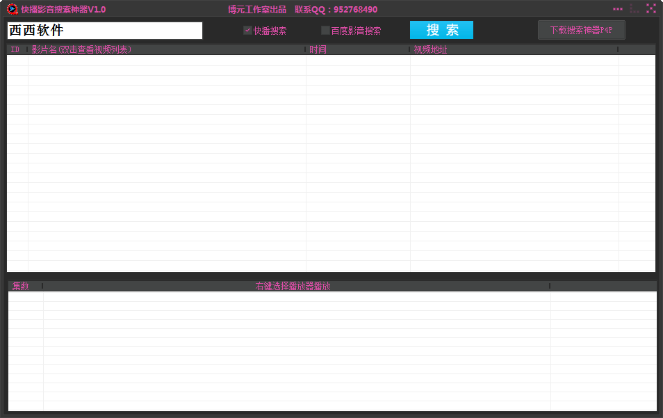 快播影音搜索神器