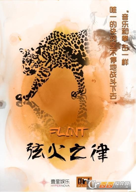 FLINT弦火之律手游