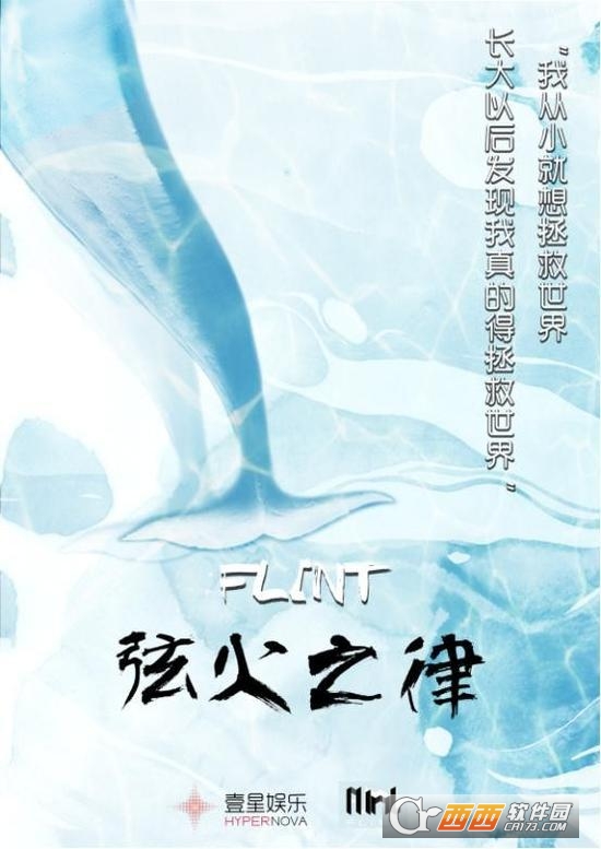FLINT弦火之律手游