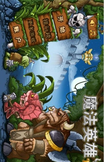 魔法英雄td修改版