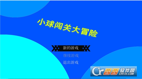 小球闯关大冒险