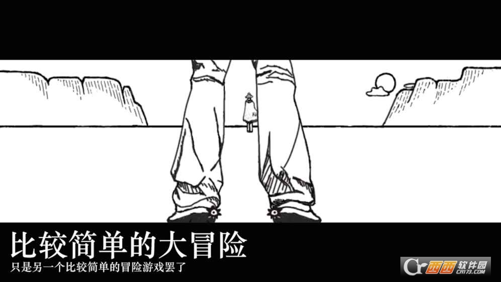 比较简单的大冒险手机版