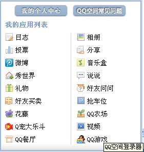 QQ空间登录器