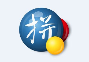 智能狂拼拼音输入法