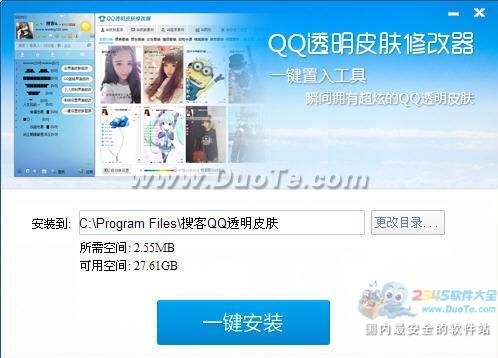 搜客QQ皮肤修改器2014