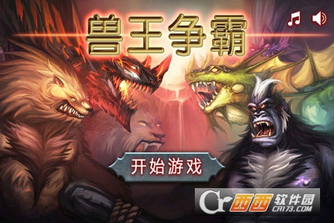 兽王争霸无敌版